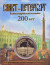 Александровская колонна (200 лет). Дворцовая площадь. Сувенирный жетон в открытке.