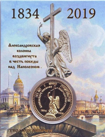 Александровская колонна (200 лет). Дворцовая площадь. Сувенирный жетон в открытке.