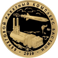 Береговой ракетный комплекс "Бастион". Испытательный полигон "Сары-Шаган". Памятный жетон. 2021 год, ММД. (Томпак).