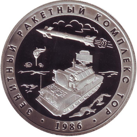 Зенитный ракетный комплекс "Тор". Испытательный полигон "Эмба". Памятный жетон. 2020 год, ММД. (Нейзильбер).