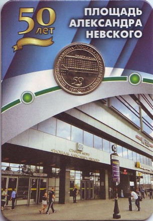 Станция метрополитена "Площадь Александра Невского - 1". 50 лет. Памятный жетон в блистере. 2017 год, Санкт-Петербург, Россия.