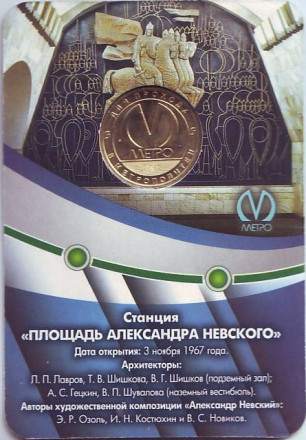 Станция метрополитена "Площадь Александра Невского - 1". 50 лет. Памятный жетон в блистере. 2017 год, Санкт-Петербург, Россия.