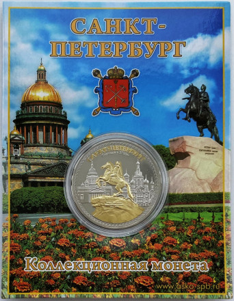 Виды Санкт-Петербурга (Исаакиевский собор, Медный всадник, Спас-на-Крови). Сувенирный жетон (медаль, монета) в открытке.