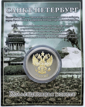Виды Санкт-Петербурга (Исаакиевский собор, Медный всадник, Спас-на-Крови). Сувенирный жетон (медаль, монета) в открытке.