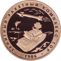 Зенитный ракетный комплекс "Тор". Испытательный полигон "Эмба". Памятный жетон. 2020 год, ММД. (Томпак).