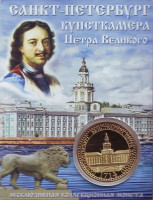 Сувенирный жетон (медаль, монета) в открытке "Кунсткамера Петра Великого".