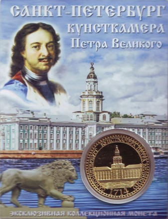 Сувенирный жетон (медаль, монета) в открытке "Кунсткамера Петра Великого".