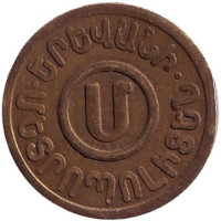 Жетон Ереванского метрополитена. "U". 1992 год, Ереван, Армения. 