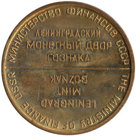 Жетон ЛМД. Ленинградский монетный двор Гознака. Министерство финансов СССР.  Без ошибки в английском написании.