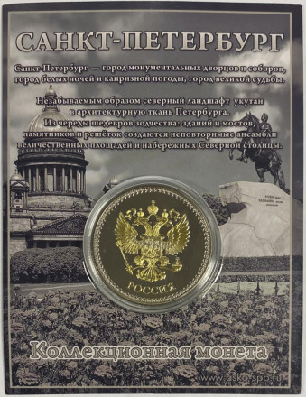 Виды Санкт-Петербурга (Медный всадник, Спас-на-Крови, Исаакиевский собор). р, Спас-на-Крови, Герб СПб). Сувенирный жетон (медаль, монета) в открытке.