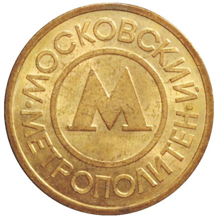Жетон Московского метрополитена. Москва, Россия, 1992 год.