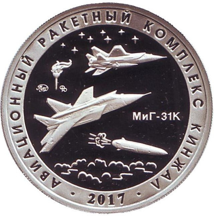 Авиационный ракетный комплекс "Кинжал". Испытательный полигон "Кура". Памятный жетон. 2020 год, ММД. (Нейзильбер).