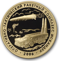 Оперативно-тактический ракетный комплекс "Искандер". Авиационный ракетный комплекс с КР Х-69. Памятный жетон. 2023 год, ММД. (Томпак).