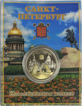 Виды Санкт-Петербурга (Спас-на-Крови, Дворцовый мост, Исаакиевский собор, Герб СПб). Сувенирный жетон (медаль, монета) в открытке.