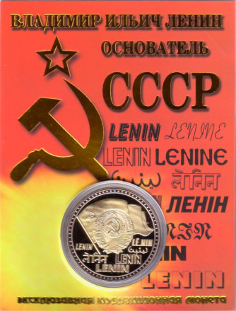 Владимир Ильич Ленин - основатель СССР. Сувенирный жетон в открытке.