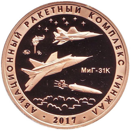 Авиационный ракетный комплекс "Кинжал". Испытательный полигон "Кура". Памятный жетон. 2020 год, ММД. (Томпак).