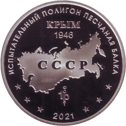 Противокорабельный ракетный комплекс "Уран". Испытательный полигон "Песчаная балка". Памятный жетон. 2021 год, ММД. (Нейзильбер).