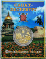 Виды Санкт-Петербурга (Спас-на-Крови, Исаакиевский собор, Медный всадник, Герб СПб). Сувенирный жетон (медаль, монета) в открытке.