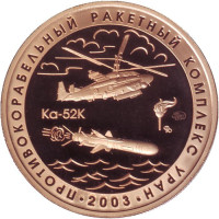 Противокорабельный ракетный комплекс "Уран". Испытательный полигон "Песчаная балка". Памятный жетон. 2021 год, ММД. (Томпак).