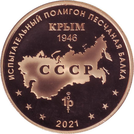 Противокорабельный ракетный комплекс "Уран". Испытательный полигон "Песчаная балка". Памятный жетон. 2021 год, ММД. (Томпак).