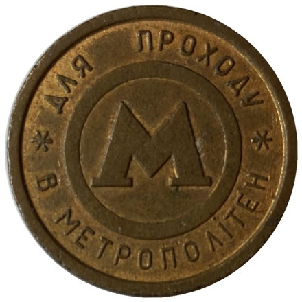 Жетон Киевского метрополитена. Лист каштана. Толстый внутренний круг. Киев, Украина.
