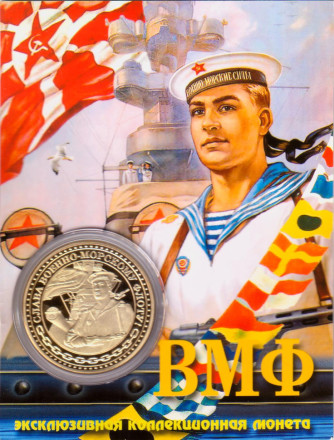 Военно-морской флот (ВМФ). Сувенирный жетон в открытке.