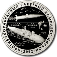 Противокорабельный ракетный комплекс "Циркон". Противолодочный ракетный комплекс "Ответ". Памятный жетон. 2022 год, ММД. (Нейзильбер).