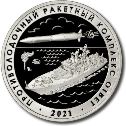 Противокорабельный ракетный комплекс "Циркон". Противолодочный ракетный комплекс "Ответ". Памятный жетон. 2022 год, ММД. (Нейзильбер).