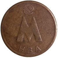 Жетон Новосибирского метрополитена. НВА. Коричневый. Новосибирск, Россия, 1993 год.