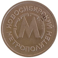 Жетон Новосибирского метрополитена. Новосибирск, Россия, 1992 год.