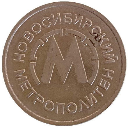 Жетон Новосибирского метрополитена. Новосибирск, Россия, 1992 год.
