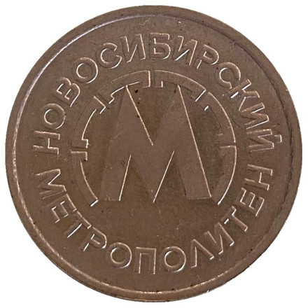 Жетон Новосибирского метрополитена. Новосибирск, Россия, 1992 год.