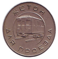 Жетон Московского метрополитена. 1955 год, Москва, СССР.