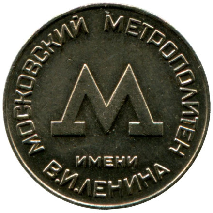 Жетон Московского метрополитена. 1955 год, Москва, СССР.