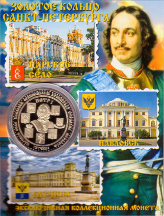 Золотое кольцо Санкт-Петербурга. Сувенирный жетон в открытке.