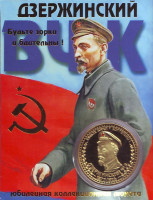 Дзержинский Феликс Эдмундович. Сувенирный жетон в открытке.