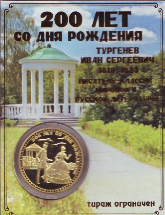 Иван Тургенев. 200 лет со дня рождения. Сувенирный жетон в открытке.