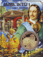 Домик Петра I. Санкт-Петербург. Сувенирный жетон (медаль, монета) в открытке.