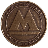 Жетон Нижегородского метрополитена. Без отверстия. Нижний Новгород, Россия, 1992 год.