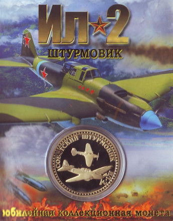 ИЛ-2. Штурмовик. Сувенирный жетон в открытке.
