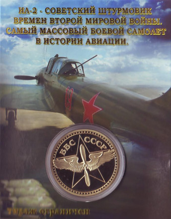 ИЛ-2. Штурмовик. Сувенирный жетон в открытке.