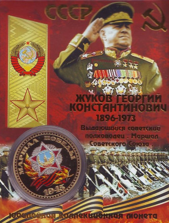 Жуков Георгий Константинович. Маршал победы. Сувенирный жетон (медаль, монета) в открытке.
