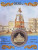 Исаакиевский собор. 200 лет со дня начала строительства. 1819-2019. Сувенирный жетон в открытке.