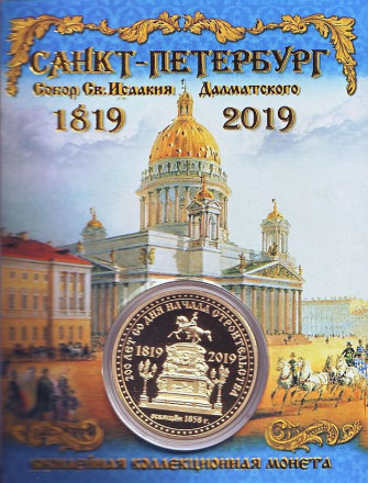Исаакиевский собор. 200 лет со дня начала строительства. 1819-2019. Сувенирный жетон в открытке.