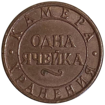 Жетон транспортный. Камера хранения. Одна ячейка. Октябрьская железная дорога. Санкт-Петербург, Россия.