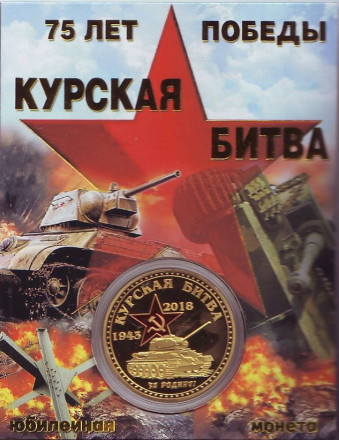 Курская битва. 75 лет Победы. Сувенирный жетон в открытке.