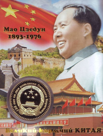 Мао Цзэдун. 125 лет со дня рождения. Сувенирный жетон в открытке.