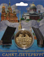 Сувенирный жетон (медаль, монета) в открытке "Санкт-Петербург".