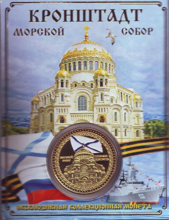 Кронштадт. Морской Никольский собор. Андреевский флаг. Сувенирный жетон (медаль, монета) в открытке.