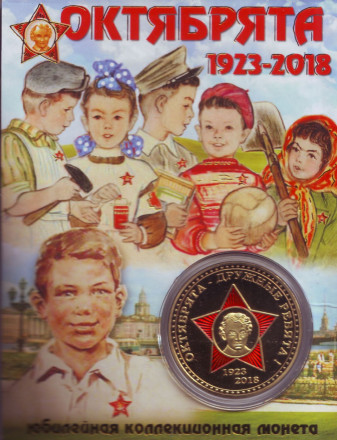 Октябрята. 95 лет Всесоюзного детского движения. Сувенирный жетон в открытке.